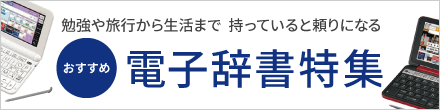 電子辞書特集