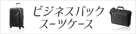 スーツケース