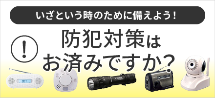 防犯対策