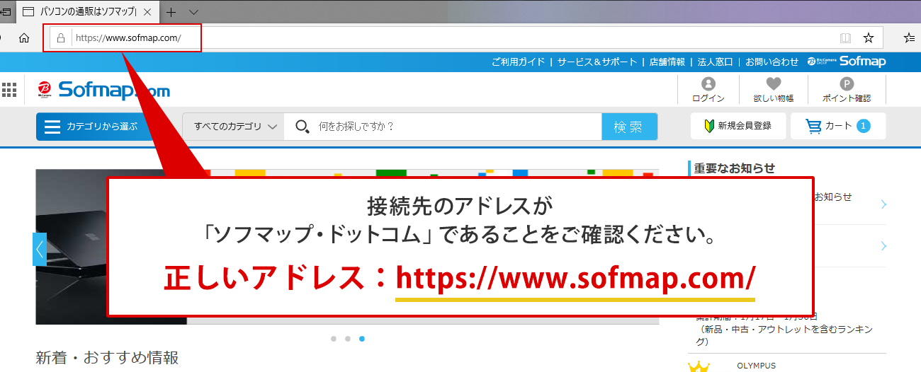 接続先のアドレスが「ソフマップ・ドットコム」であることをご確認ください。正しいアドレス:https://www.sofmap.com/