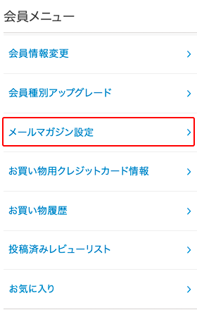 メールマガジン登録画面