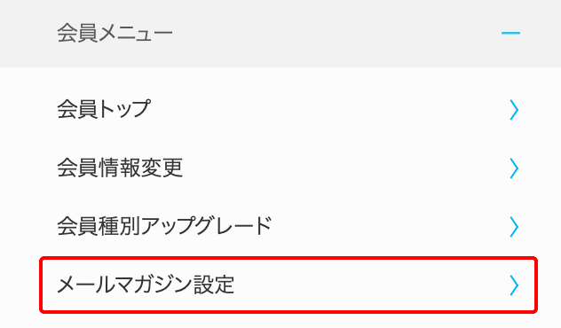 メールマガジン登録画面