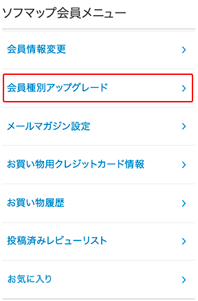 会員種別アップグレード・クレジットカード情報の登録