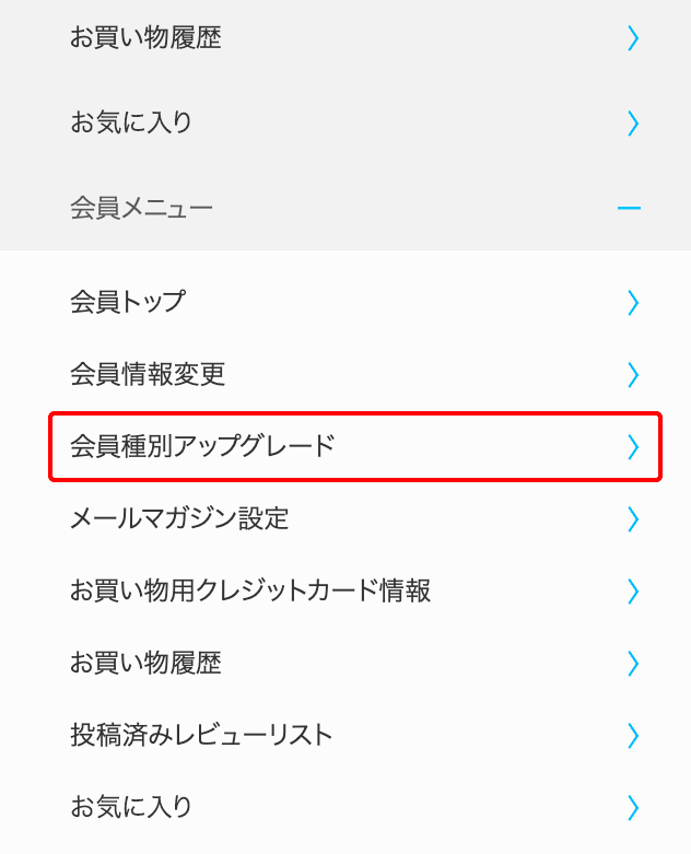 会員種別アップグレード・クレジットカード情報の登録