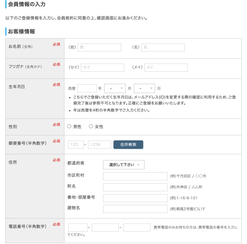 お客様情報の入力