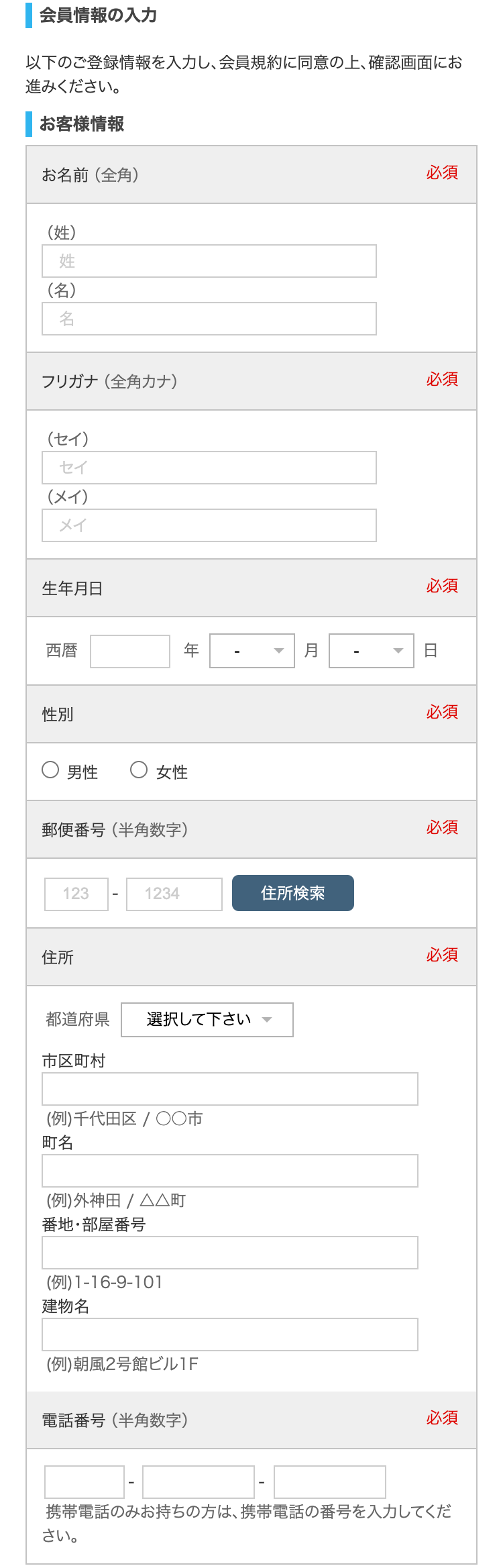 お客様情報の入力