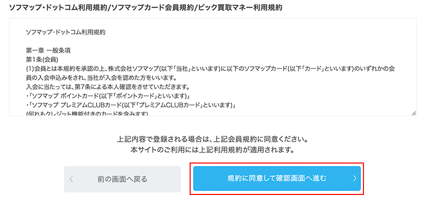 入力内容・規約の確認