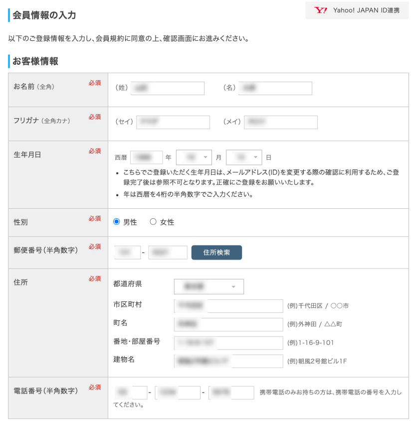 お客様情報の入力