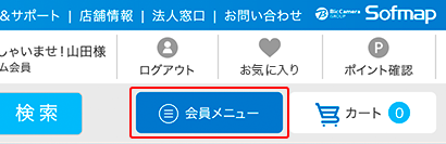 1. ログインしてサイト上部にある「会員メニュー」をクリック