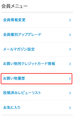 2. 「会員メニュー」画面上で、「お買い物リスト」をクリック