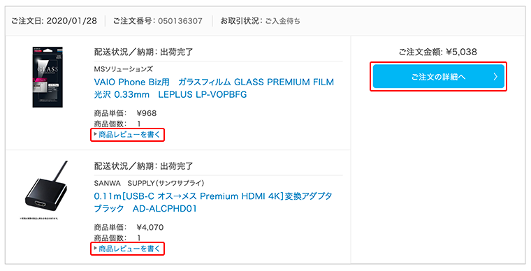 3. 「お買い物リスト」画面上で、レビューを投稿したい商品の注文を選び「詳細へ」をクリック