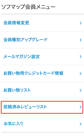 2. 会員メニュー」画面上で、「投稿済みレビューリスト」をクリック