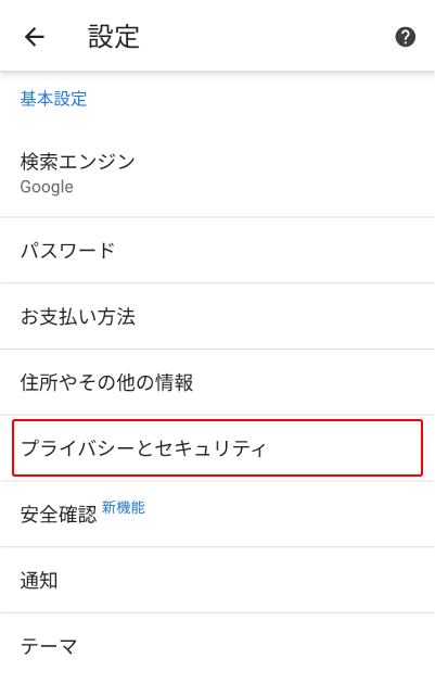 プライバシー