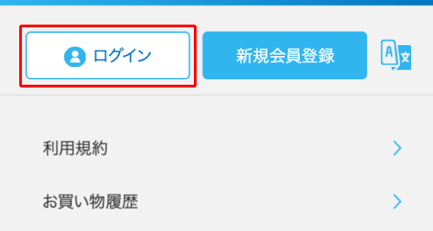 ログインする