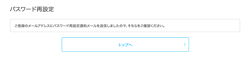 パスワード再設定通知メール送信