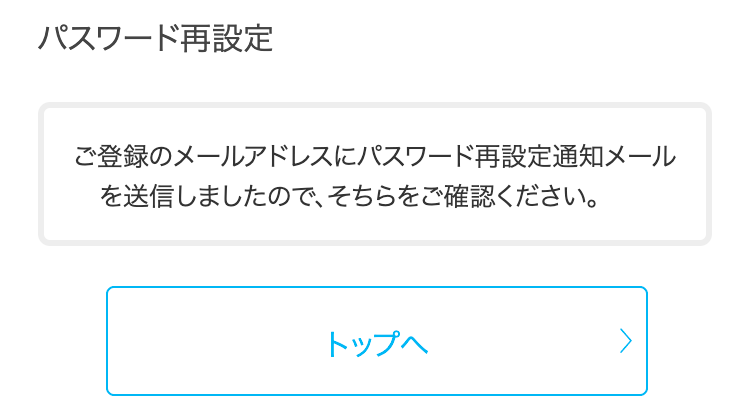 パスワード再設定通知メール送信