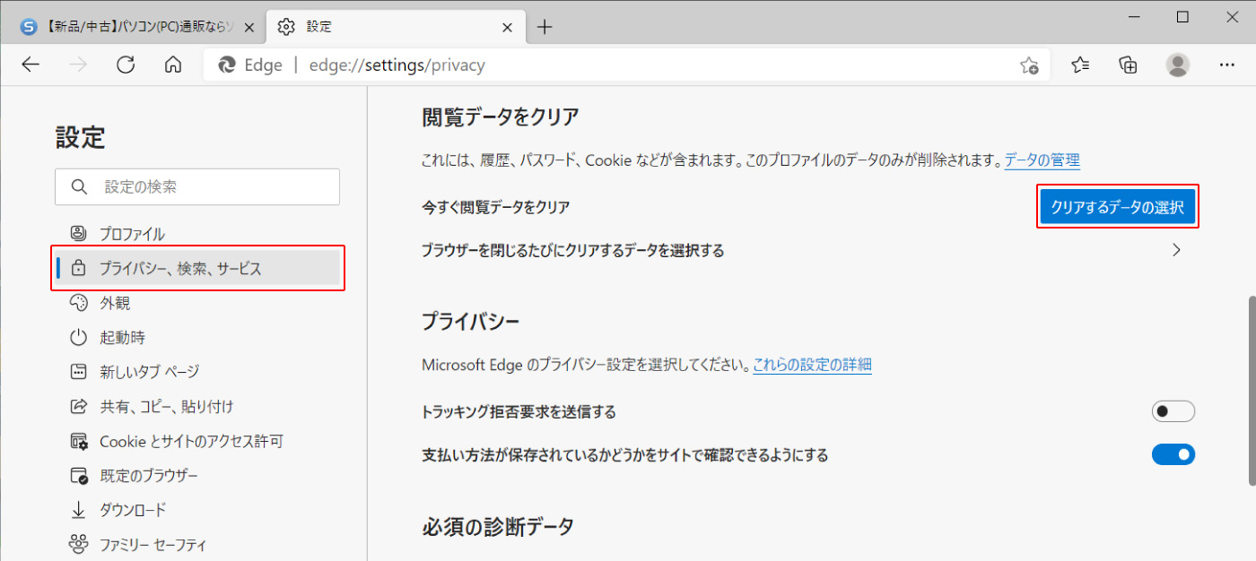 プライバシーとセキュリティ設定