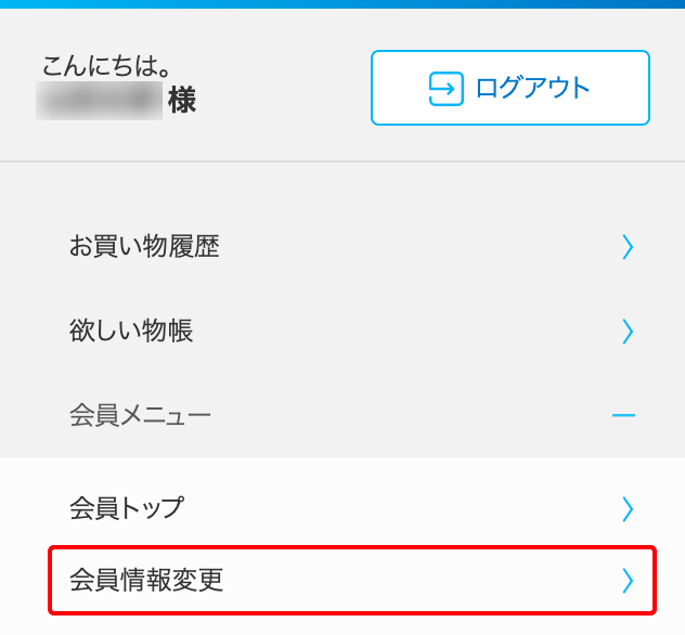 会員情報変更