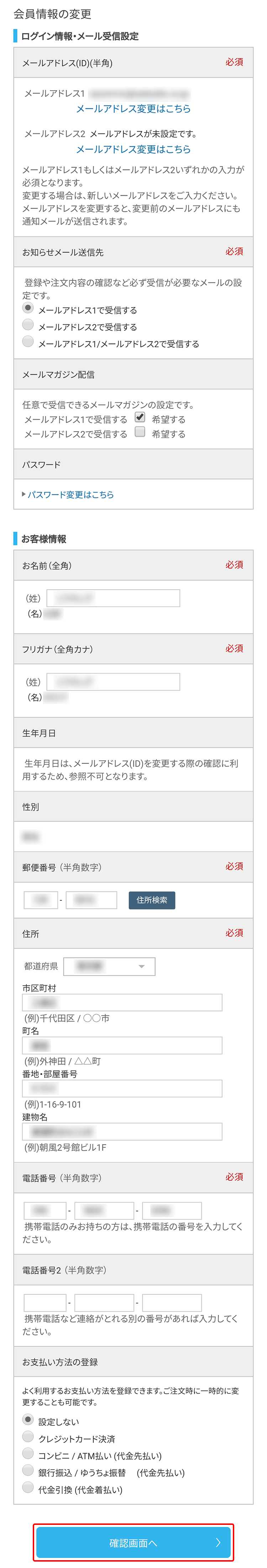 会員情報を修正