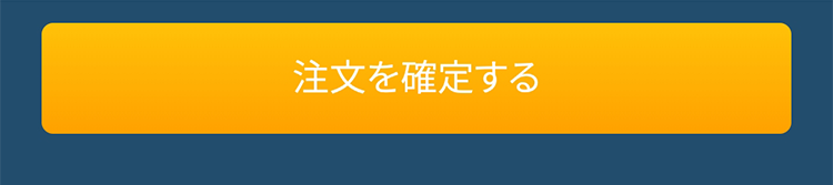 注文内容の確認