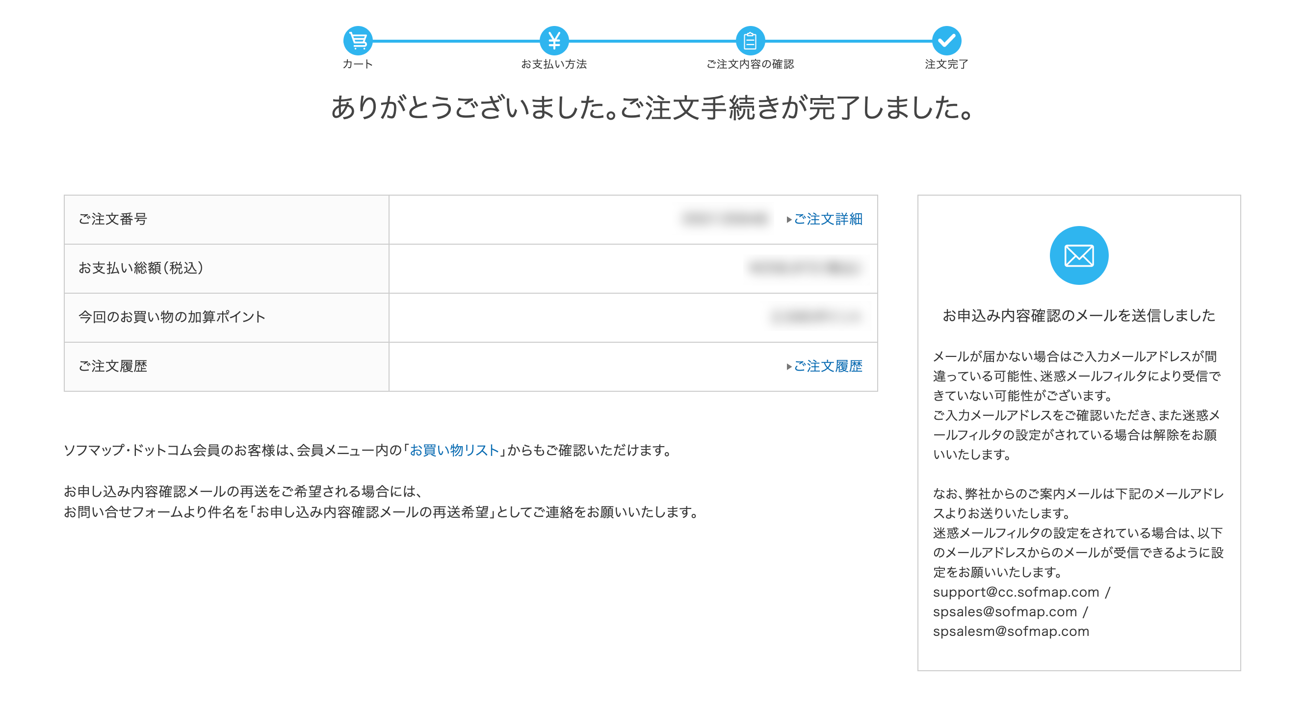 注文内容の確認・完了｜ご利用ガイド｜ソフマップ[sofmap]