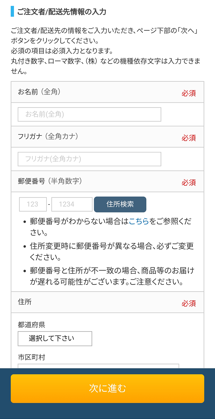 ご注文者/配送先情報の入力(ゲスト購入時のみ)