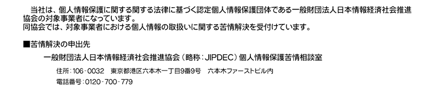 認定個人情報保護団体について