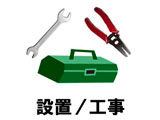 設置工事券