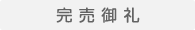 完売御礼