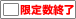 限定数終了