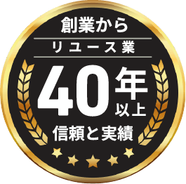 創業からリユース業40年以上信頼と実績