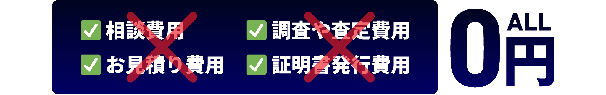 相談費用 調査や査定費用 お見積り費用 証明書発行費用 ALL0円