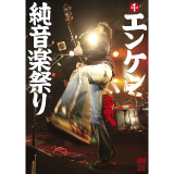 第一回エンケン純音楽祭り