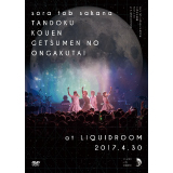 単独公演 月面の音楽隊 2017.4.30 AT LIQUIDROOM