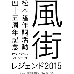 風街レジェンド2015 live at 東京国際フォーラム ホールA