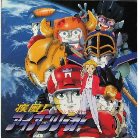 疾風!アイアンリーガー オリジナルサウンドトラック