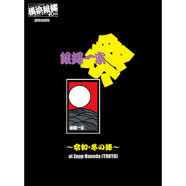 横浜銀蝿40th presents 銀蝿一家祭~令和・冬の陣~
