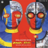 キカイダー オリジナルサウンドトラック