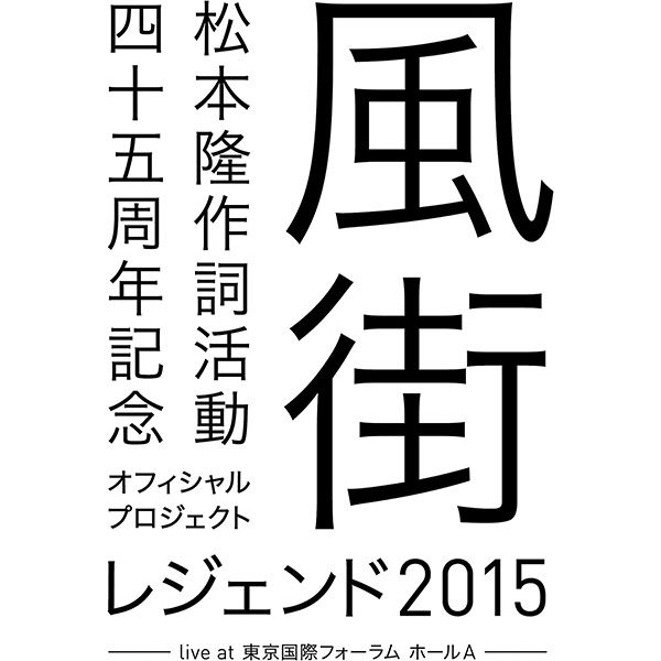 風街レジェンド2015 live at 東京国際フォーラム ホールA