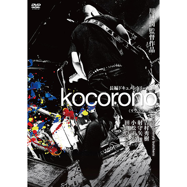 kocorono（リマスター版 DVD）