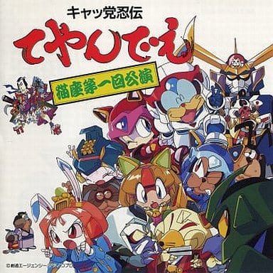 キャッ党忍伝てやんでえ 猫座・第1回公演