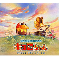 キョロちゃん オリジナルサウンドトラック2