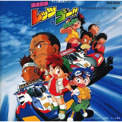 爆走兄弟レッツ&ゴー!! オリジナルサウンドトラック集