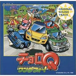 チョロQワンダフォ~ オリジナルサウンドトラック