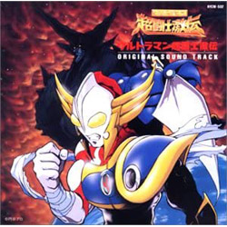ウルトラマン超闘士激伝 オリジナルサウンドトラック
