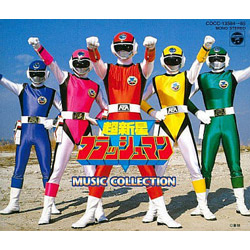 超新星フラッシュマン MUSIC COLLECTION