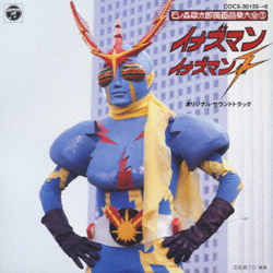 イナズマン 石ノ森章太郎 萬画音楽大全3