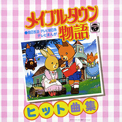 メイプルタウン物語 ヒット曲集 ANIMEX1300Song Cllection10