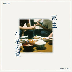 生活の礎(LP)