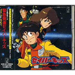 緊急発進セイバーキッズ キッズ・アー・オールライト